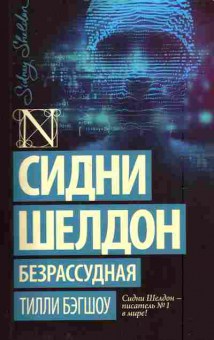 Книга Бэгшоу Т. Сидни Шелдон безрассудная, 11-7791, Баград.рф